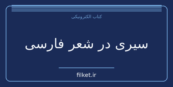 دانلود کتاب سیری در شعر فارسی اثر عبدالحسین زرین کوب | شعر و دیوان