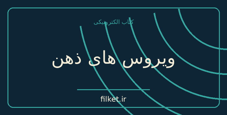 دانلود کتاب ویروس های ذهن اثر ریچارد داوکینز | فایلکت