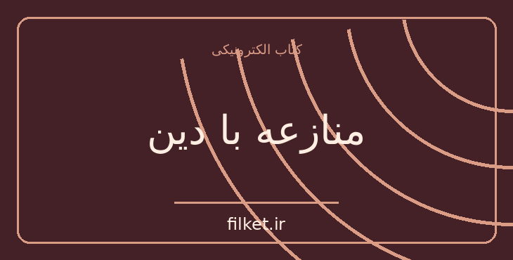 دانلود کتاب منازعه با دین اثر ریچارد داوکینز | ادیان و الهیات
