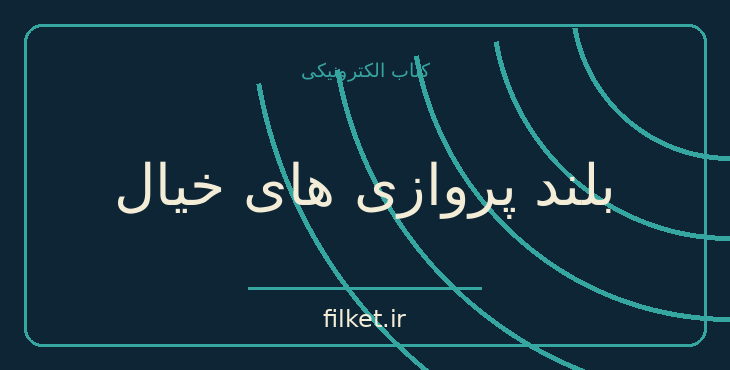 دانلود کتاب بلند پروازی های خیال اثر ریچارد داوکینز | فایلکت