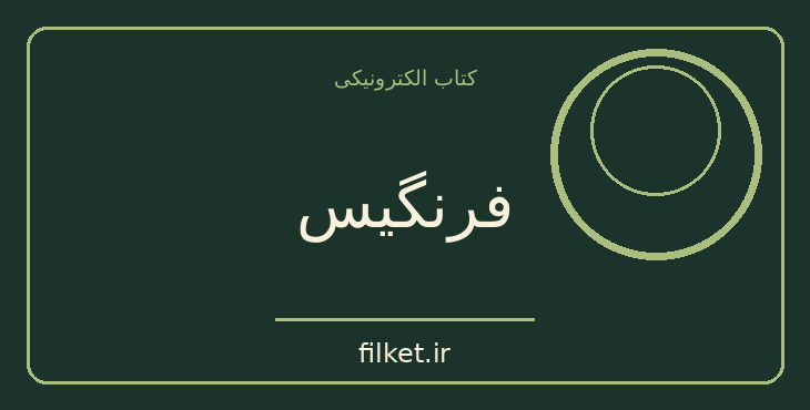 دانلود کتاب فرنگیس اثر سعید نفیسی | زندگینامه و خاطرات