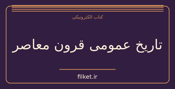 دانلود کتاب تاریخ عمومی قرون معاصر اثر سعید نفیسی | فایلکت