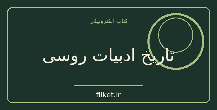 دانلود کتاب تاریخ ادبیات روسی اثر سعید نفیسی | نقد و پژوهش ادبی