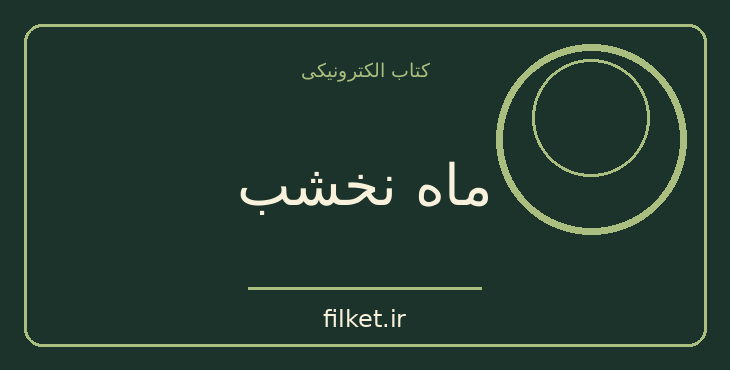 دانلود کتاب ماه نخشب اثر سعید نفیسی | فایلکت