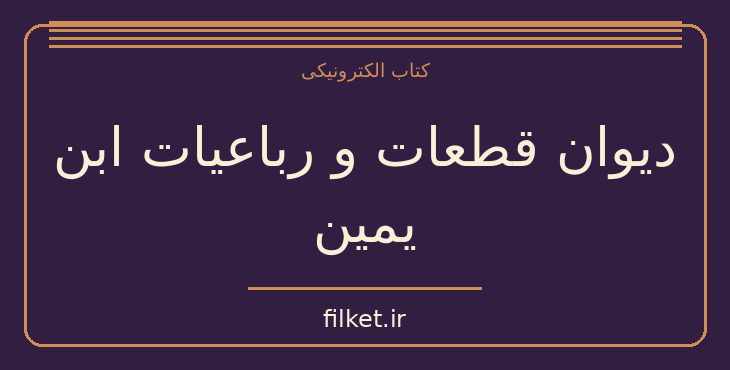 دانلود کتاب دیوان قطعات و رباعیات ابن یمین اثر سعید نفیسی | شعر و دیوان