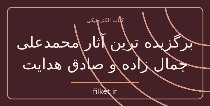 دانلود کتاب برگزیده ترین آثار محمدعلی جمال زاده و صادق هدایت | فایلکت