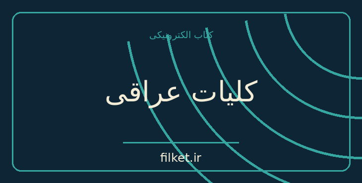 دانلود کتاب کلیات عراقی اثر سعید نفیسی | شعر و دیوان