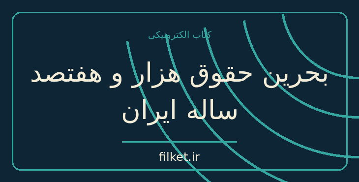 دانلود کتاب بحرین حقوق هزار و هفتصد ساله ایران اثر سعید نفیسی | فایلکت