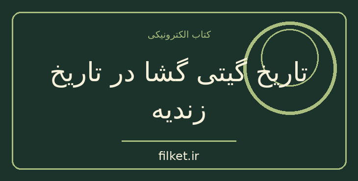 دانلود کتاب تاریخ گیتی گشا در تاریخ زندیه | تاریخ ایران