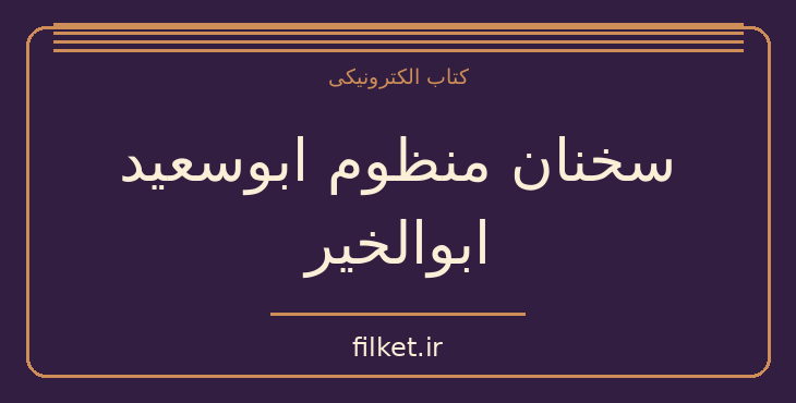 دانلود کتاب سخنان منظوم ابوسعید ابوالخیر اثر سعید نفیسی | شعر و دیوان