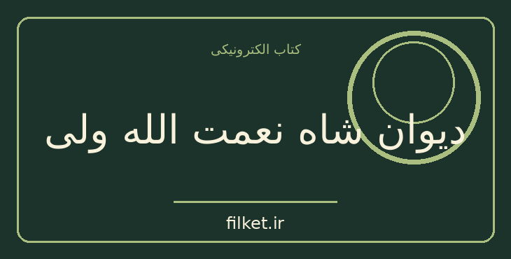 دانلود کتاب دیوان شاه نعمت الله ولی اثر شاه نعمت الله ولی | شعر و دیوان