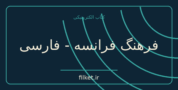 دانلود کتاب فرهنگ فرانسه - فارسی اثر سعید نفیسی | فایلکت