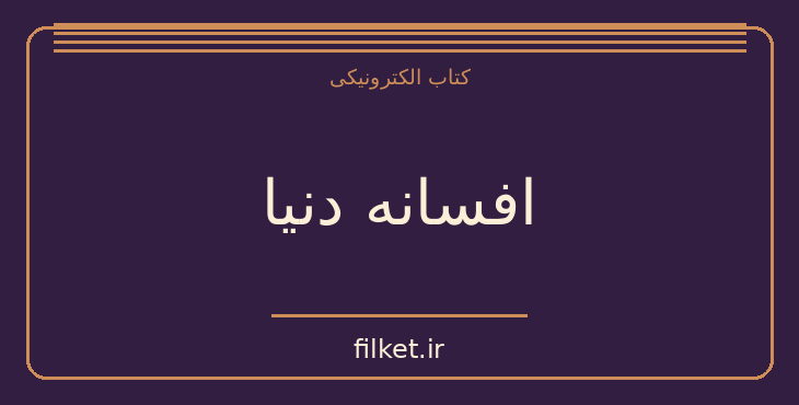 دانلود کتاب افسانه دنیا اثر انور قهرمان | داستان کوتاه