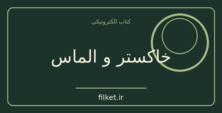 دانلود کتاب خاکستر و الماس اثر یرژی آندره یوسکی | ترسناک
