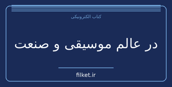 دانلود کتاب در عالم موسیقی و صنعت اثر علینقیخان وزیری | موسیقی