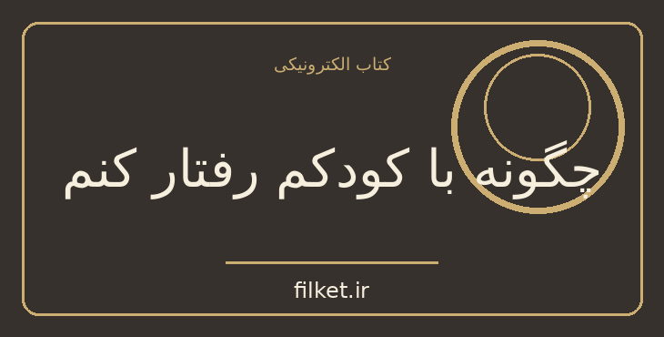 دانلود کتاب چگونه با کودکم رفتار کنم اثر استفن گاربر | فایلکت