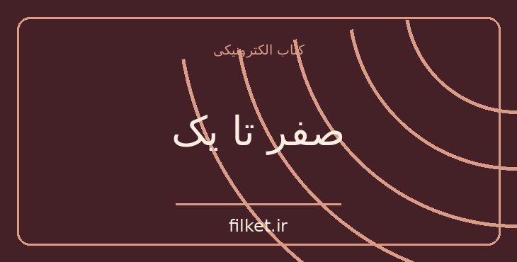 دانلود کتاب صفر تا یک اثر پیتر تیل | بازاریابی و فروش