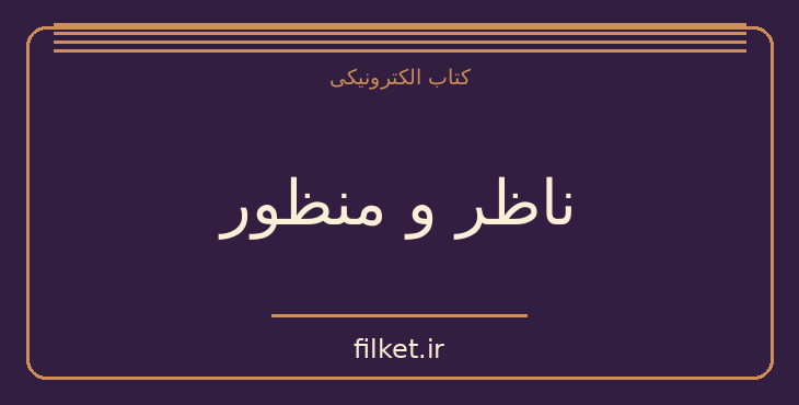 دانلود کتاب ناظر و منظور اثر وحشی بافقی | شعر و دیوان