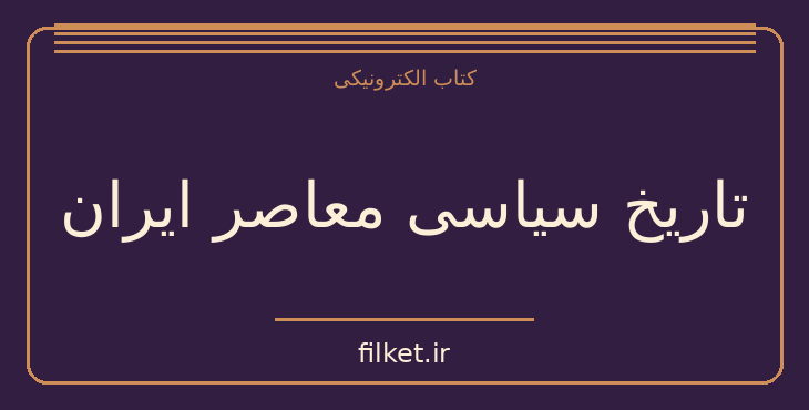 دانلود کتاب تاریخ سیاسی معاصر ایران اثر جلال الدین مدنی | تاریخ ایران