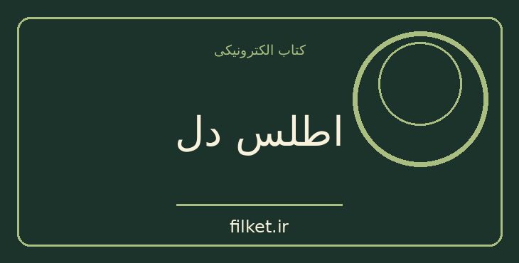 دانلود کتاب اطلس دل اثر برنه براون | روانشناسی و روانکاوی