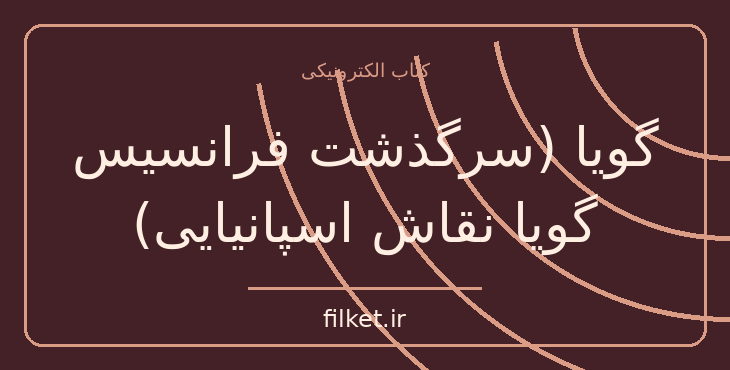 دانلود کتاب گویا (سرگذشت فرانسیس گویا نقاش اسپانیایی) | جنگ و انقلاب