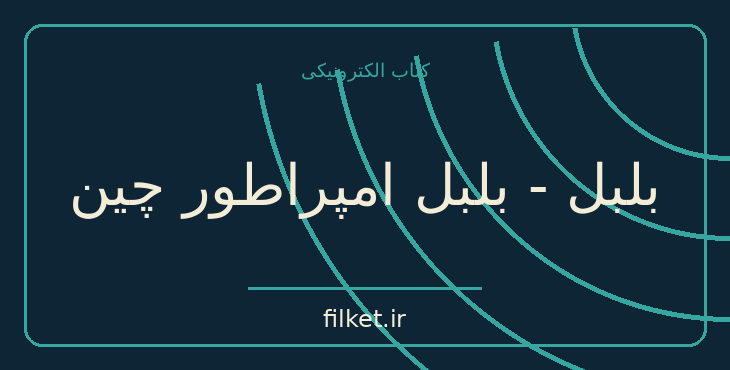 دانلود کتاب بلبل - بلبل امپراطور چین اثر هانس کریستین اندرسن | کتاب مصور