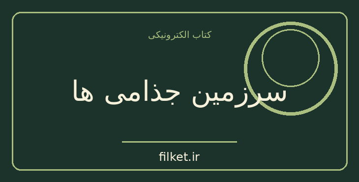 دانلود کتاب سرزمین جذامی ها اثر بهمن انصاری | داستان کوتاه
