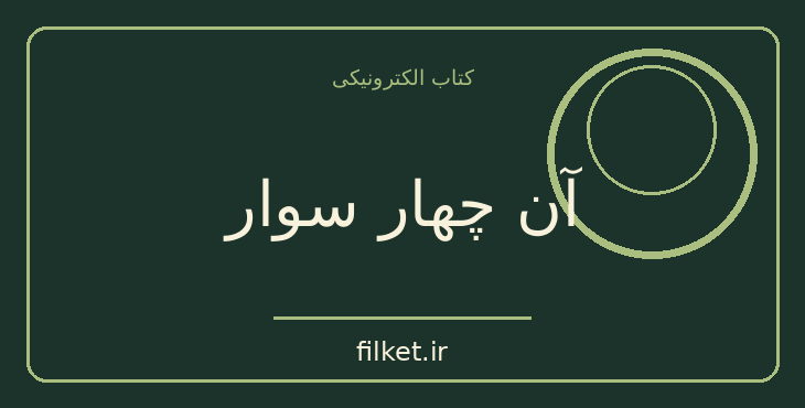 دانلود کتاب آن چهار سوار | فایلکت