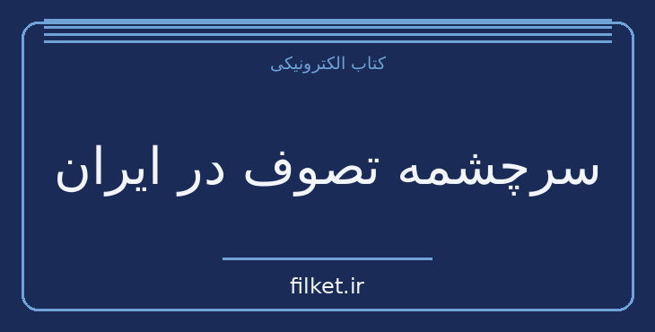 دانلود کتاب سرچشمه تصوف در ایران اثر سعید نفیسی | تاریخ ایران