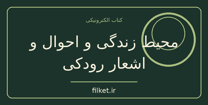 دانلود کتاب محیط زندگی و احوال و اشعار رودکی اثر سعید نفیسی | فایلکت