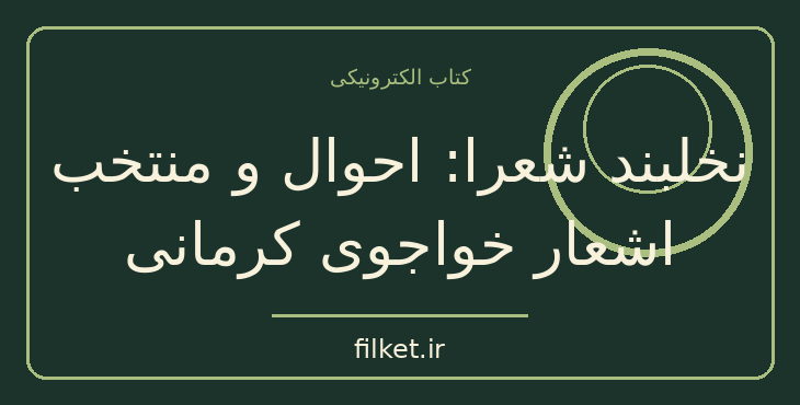 دانلود کتاب نخلبند شعرا: احوال و منتخب اشعار خواجوی کرمانی | شعر و دیوان