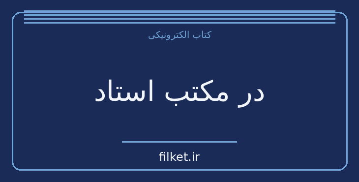 دانلود کتاب در مکتب استاد اثر سعید نفیسی | فرهنگ و انسان شناسی