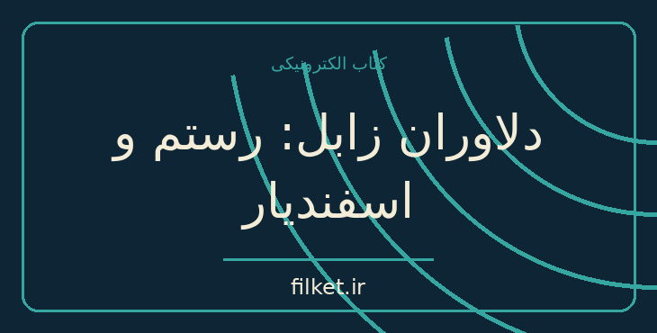 دانلود کتاب دلاوران زابل: رستم و اسفندیار اثر بهرام داهیم | تاریخ ایران