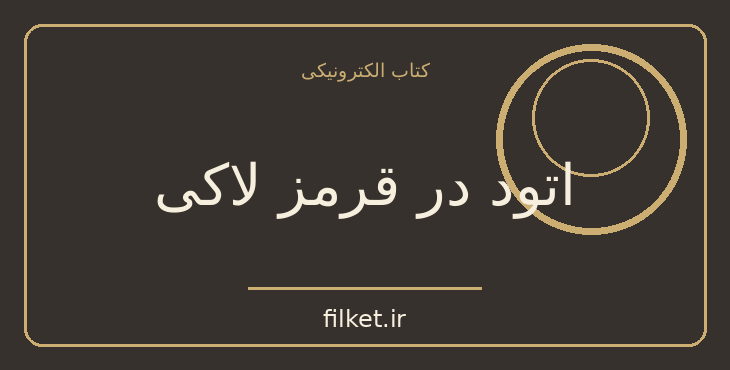 دانلود کتاب اتود در قرمز لاکی اثر آرتور کانن دویل | معمایی و جنایی