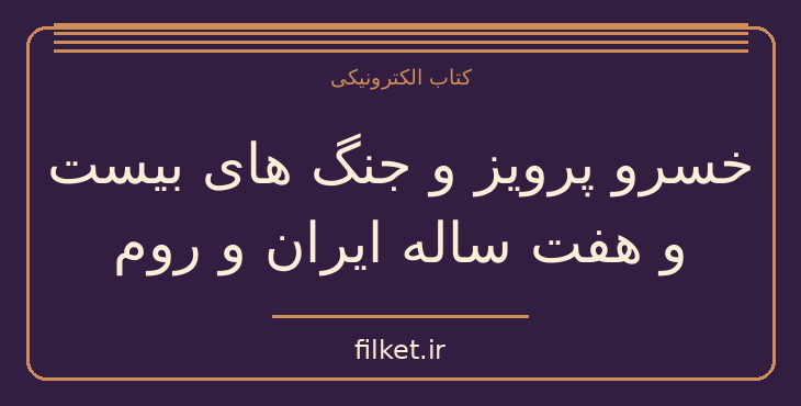 دانلود کتاب خسرو پرویز و جنگ های بیست و هفت ساله ایران و روم | فایلکت