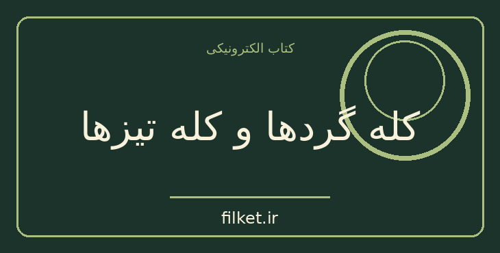 دانلود کتاب کله گردها و کله تیزها اثر برتولت برشت | نمایشنامه