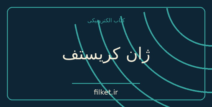 دانلود کتاب ژان کريستف اثر رومن رولان | درام و اجتماعی