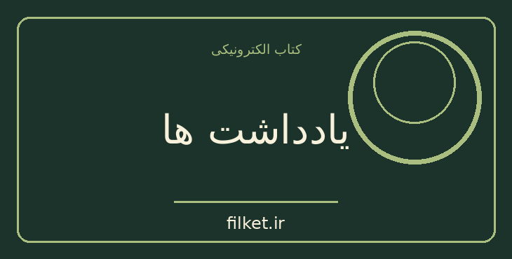 دانلود کتاب یادداشت ها اثر فرانتس کافکا | زندگینامه و خاطرات