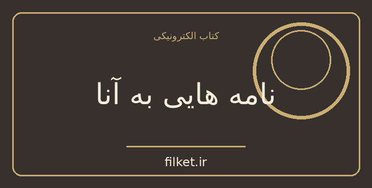 دانلود کتاب نامه هایی به آنا اثر حسین پناهی | شعر و دیوان