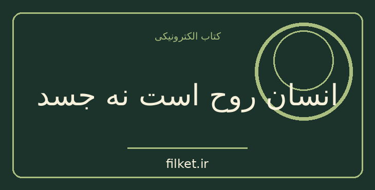 دانلود کتاب انسان روح است نه جسد اثر رئوف عبید | اسلام و معارف