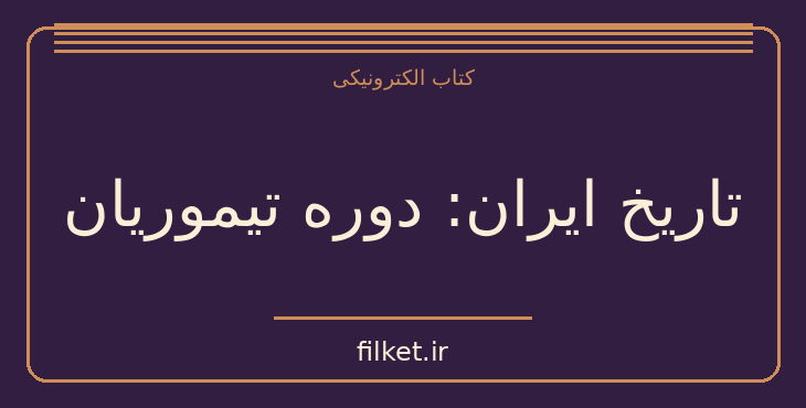دانلود کتاب تاریخ ایران: دوره تیموریان اثر پیتر جکسون | تاریخ ایران