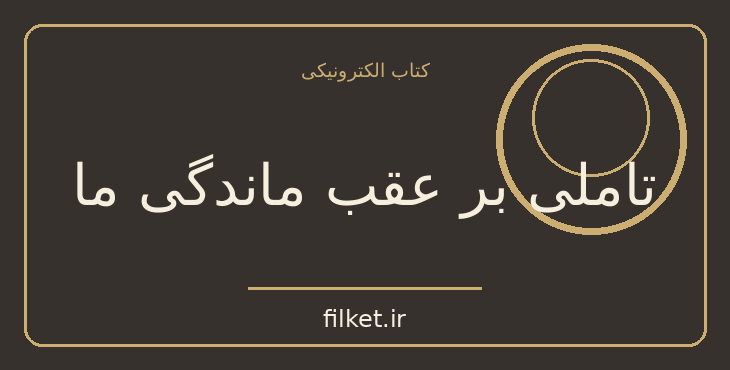 دانلود کتاب تاملی بر عقب ماندگی ما اثر حسن قاضی مرادی | سیاست و حکومت