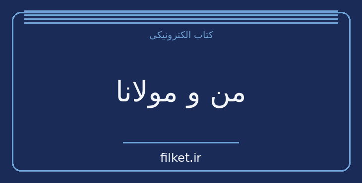 دانلود کتاب من و مولانا اثر ویلیام چیتیک | شعر و دیوان