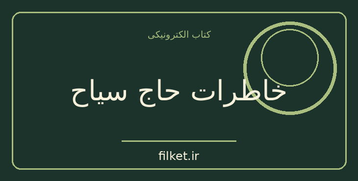 دانلود کتاب خاطرات حاج سیاح اثر محمدعلی سیاح محلاتی | زندگینامه و خاطرات