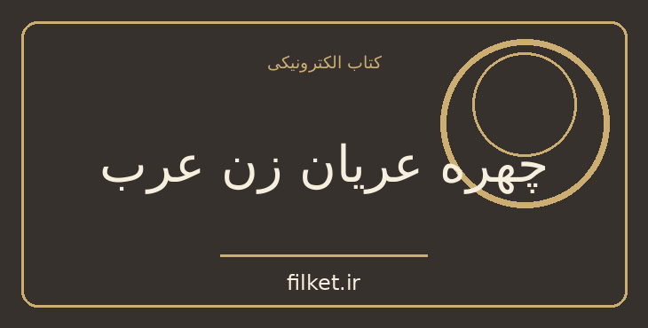 دانلود کتاب چهره عریان زن عرب اثر نوال سعداوی | فایلکت