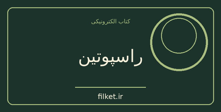 دانلود کتاب راسپوتین اثر آر جی مینی | زندگینامه و خاطرات