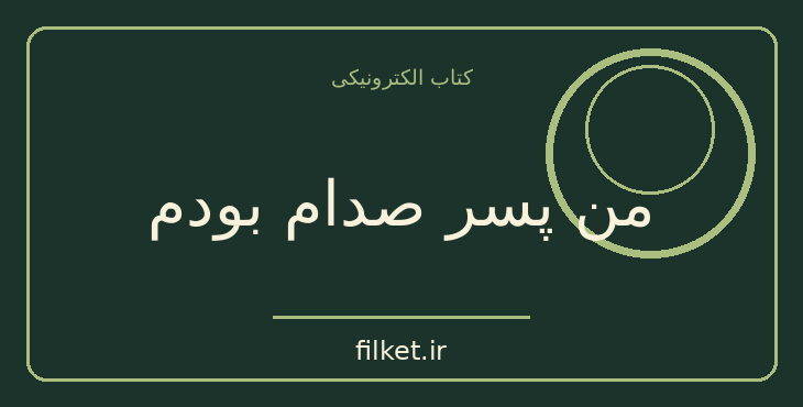 دانلود کتاب من پسر صدام بودم اثر لطیف یحیی - کارل وندل | سیاست و حکومت