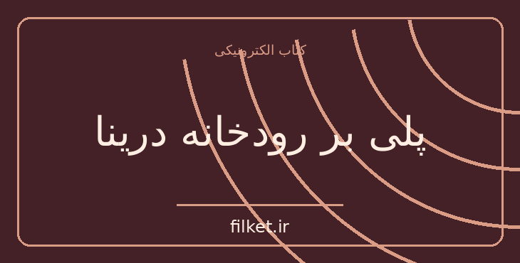 دانلود کتاب پلی بر رودخانه درینا اثر ایوو آندریچ | جنگ و انقلاب
