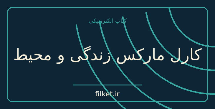 دانلود کتاب کارل مارکس زندگی و محیط اثر آیزایا برلین | فایلکت