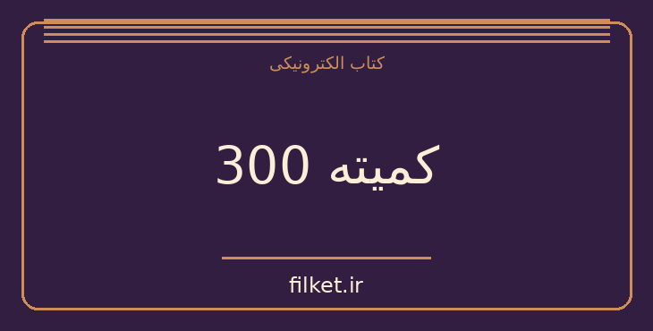 دانلود کتاب کمیته 300 اثر جان کولمن | سیاست و حکومت